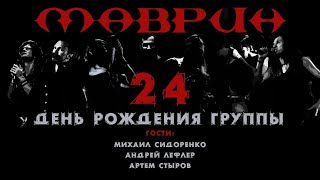 МАВРИН - 24-й день рождения группы, 04.06.2022