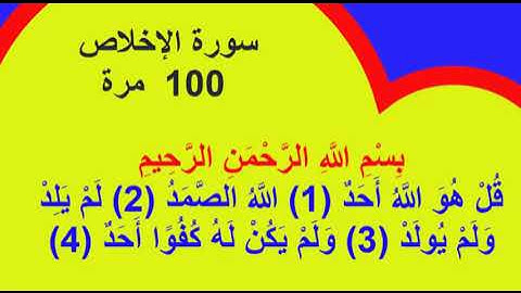 سورة الإخلاص 100 مرة surat alikhlas 100 times