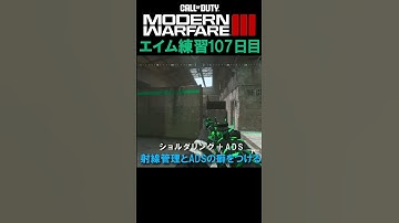 【Day107】エイム練習 #cod #mw3 #エイム
