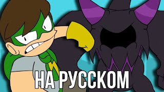 Eddsworld -PowerEdd (На русском)