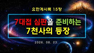 2026 0823 주일설교 (요한계시록 15장) / 7대접 심판을 준비하는 7천사의 등장 / 대한예수교 장로회 성지교회(백석)
