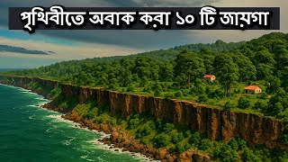 Download Lagu স্বপ্ন না দুঃস্বপ্ন? পৃথিবীর ১০টি অবিশ্বাস্য ও গা ছমছমে জায়গা! MP3 Download Lagu স্বপ্ন না দুঃস্বপ্ন? পৃথিবীর ১০টি অবিশ্বাস্য ও গা ছমছমে জায়গা! MP3