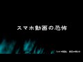 【怪談朗読】｢スマホ動画の恐怖｣(｢レイワ怪談 新月の章｣より)/怪談家ぁみ原作【怪談ぁみ語】