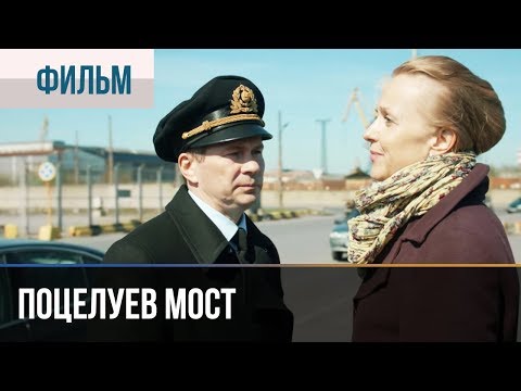 ▶️ Поцелуев мост 2016 | Фильм / 2016 / Мелодрама