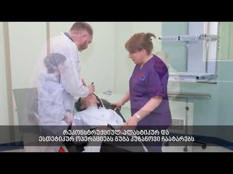 გუგა კუზანოვი საჩხერის სამედიცინო ცენტრში -  ფასდაკლება პლასტიკურ ქირურგიაში