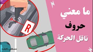 معاني حروف  ناقل الحركه (القير) #shorts