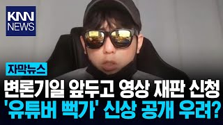 변론 기일 앞둔 유튜버 '뻑가' 선글라스 뒤 신상 밝혀지나? / KNN