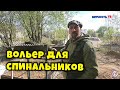 Вольер для спинальников