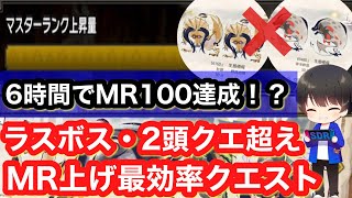 【サンブレイク】6時間でMR100!?MR上げ最高率クエスト解説！【マスターランク上げ】【MRP・マスターランクポイント】【モンハンライズ:サンブレイク】