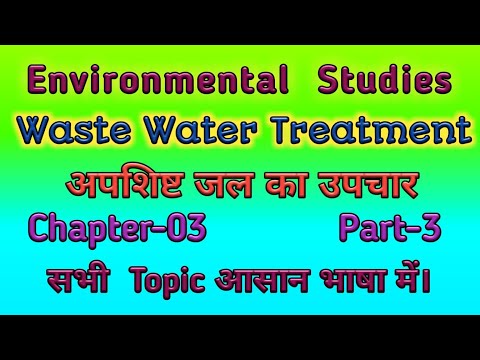 वीडियो: अपशिष्ट जल उपचार प्रश्नोत्तरी में पहले दो चरण क्या हैं?