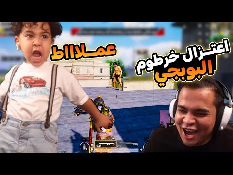 اعتزال خرطوم البوبجي وبكاء دوشا صريخ ضحك عمرو ببجي