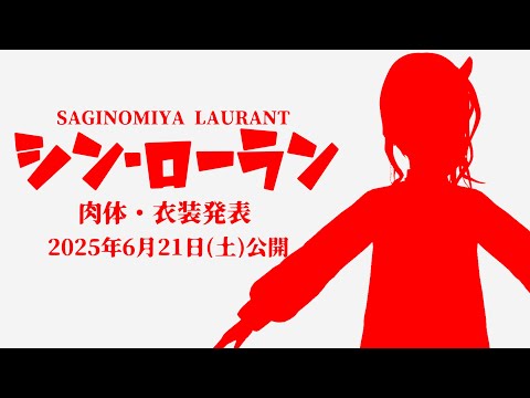 【肉体改造】メインビジュ変更説明会【新衣装】