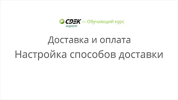 Как изменить способ доставки в СДЭК