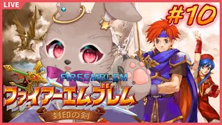 【#ファイアーエムブレム封印の剣 #10】タイトル回収来たぁ！封印の剣だ！！！