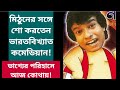 মিঠুনের সঙ্গে শো করতেন ভারতবিখ্যাত কমেডিয়ান! ভাগ্যের পরিহাসে আজ কোথায়! | Comedian | Bivas Sur