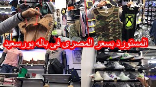 وسع وسع🔥محل الطوفان فى باله بورسعيد👍عنده من الابره للصاروخ🥱الاستوك المستورد بسعر المصرى