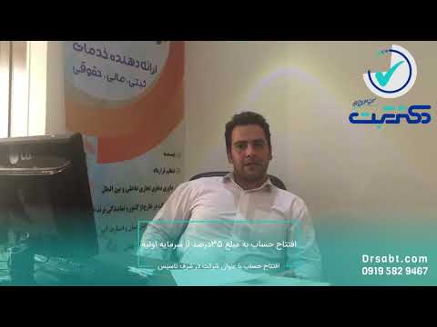 تصویری: نحوه ایجاد شرکت سهامی خاص