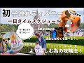 【一日タイムスケジュール】am2:00起床/出発~寝るまで密着!!より楽しむ攻略法伝授🐭🎶涙あり、笑いあり、ハプニングあり！