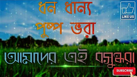 Dhano dhanno pushpo bhora(ধন ধান্য পুষ্প ভরা) |cover| |patriotic song|