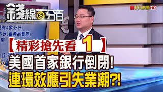 精彩搶先看1【錢線百分百】20200406《疫情重創全球經濟!美銀行倒閉拉開金融危機序幕!》│非凡財經新聞│