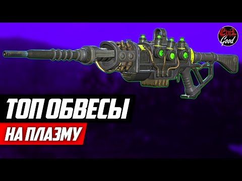 Видео: Топ модификации на плазму. Карабин и пистолет. [Fallout 76]