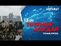 08.01.2022 - Ақпарат - 13:00 (Толық нұсқа)