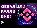 BNB прогноз 2023: обвал или ралли? | Недельный обзор крипторынка 2022