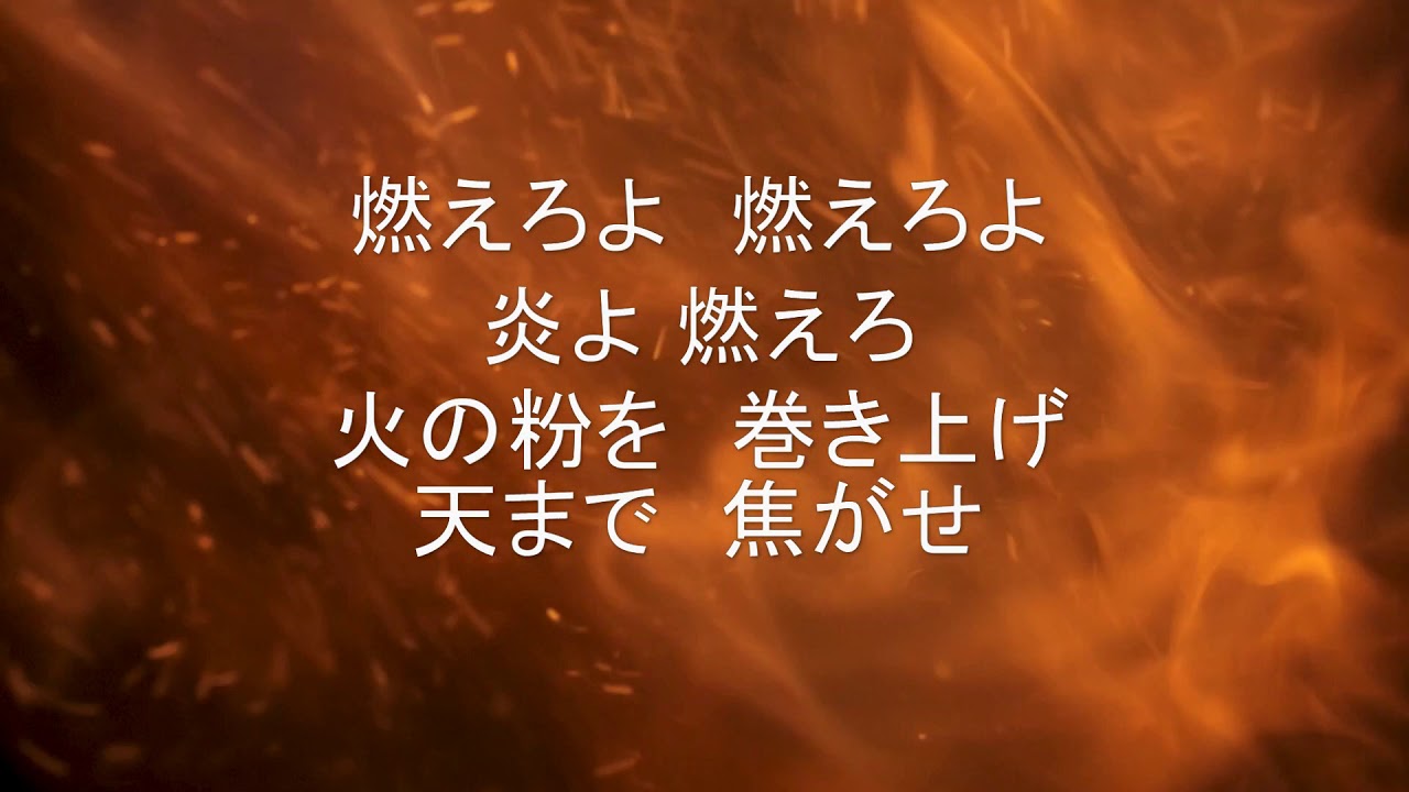 燃えろよ燃えろ2019 YouTube 燃えろよ燃えろ2019 YouTube