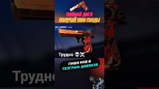 трудно 😀🤫 #shorts #standoff2 #веля #голдабесплатно #стандофф #раздачаголды