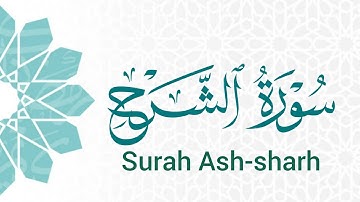 سورة الشرح (94) ميرزا العصفور Surah Ash-Sharh