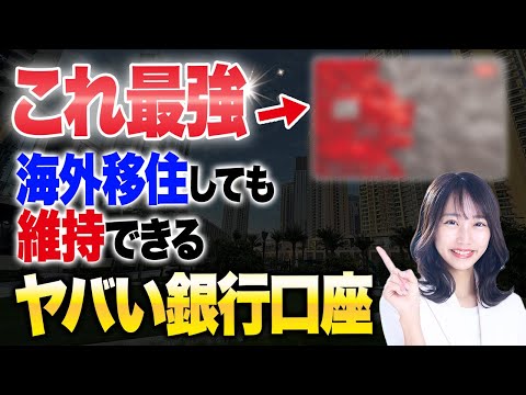 海外投資や海外移住するときに必要なグローバル銀行とは？お金持ちは使っているHSBC香港の魅力について徹底解説します！