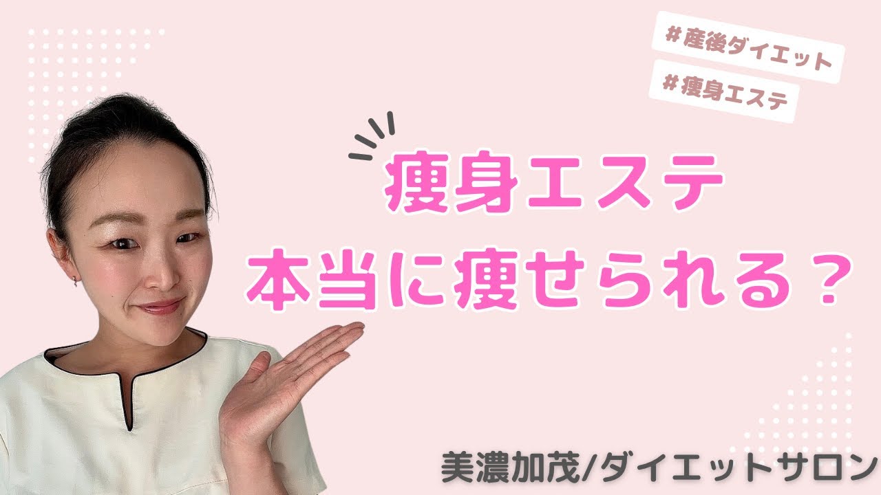 【痩身エステの真実】本当に痩せられるの？