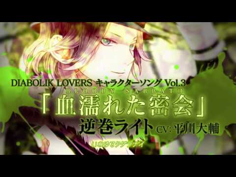 Rejet Diabolik Lovers キャラクターソングvol 3 逆巻ライト Pv Youtube