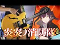 Fire Force ED 2 FULL「NOUNAI (脳内) / Lenny Code Fiction」- Guitar Cover