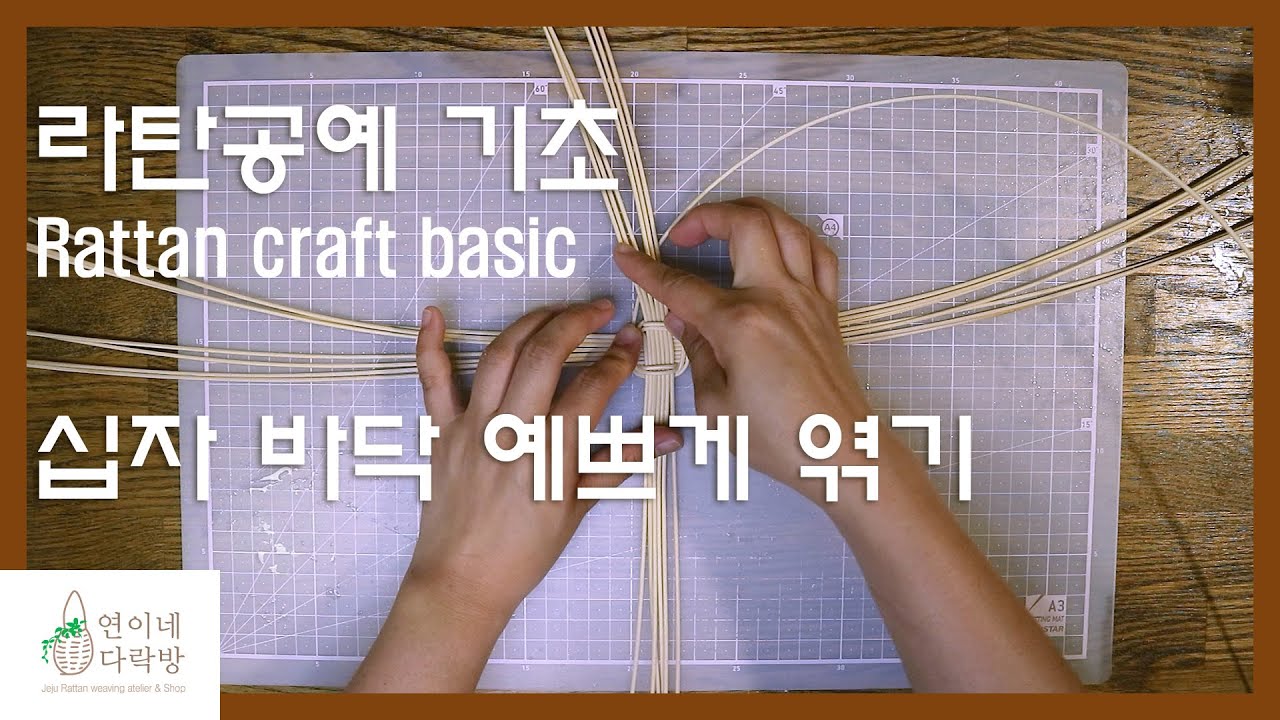 라탄공예 기초 십자바닥 예쁘게 엮기 Rattan craft basic - YouTube