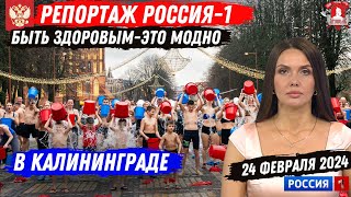 РЕПОРТАЖ РОССИЯ-1 / АКЦИЯ “БЫТЬ ЗДОРОВЫМ-ЭТО МОДНО 12” в КАЛИНИНГРАДЕ / КЛУБ “ЯРОПОЛК“ / 24.02.2024