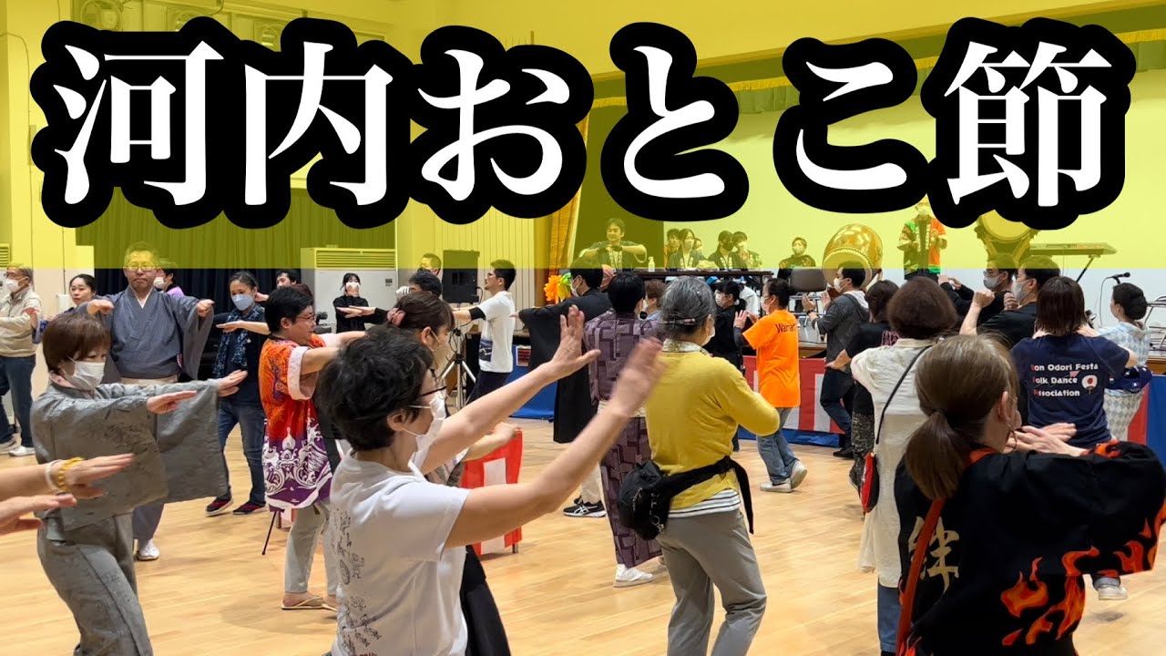 河内おとこ節 愛好会の小さな盆踊り20周年記念 YouTube