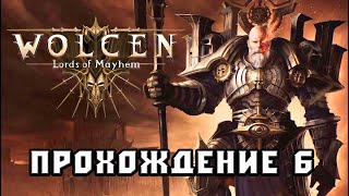 Wolcen: Lords of Mayhem Стрим 6