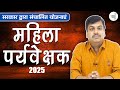 MP Mahila Paryavekshak सरकार द्वारा संचालित योजनाएं | Sourabh Namdev | Science