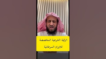 "🔮 رقية شرعية خاصة للأورام السرطانية مع الشيخ فهد القرني | Healing & Protection"