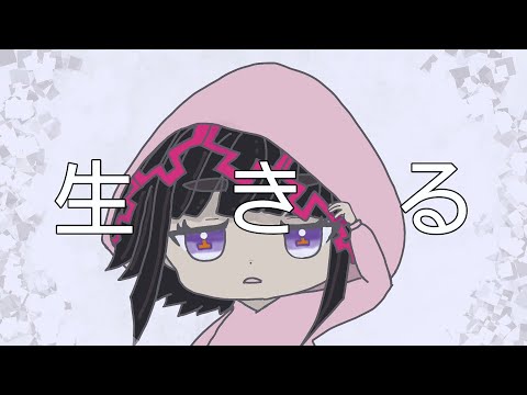 【うたみた】生きる｜水野あつ 歌ってみた(covered by いで子)