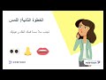 قصة كريمة وكورونا فايروس وكيف تحمي نفسك مع الدكتورة منيرة الرحماني