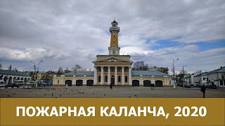 Пожарная каланча, Кострома, 2020