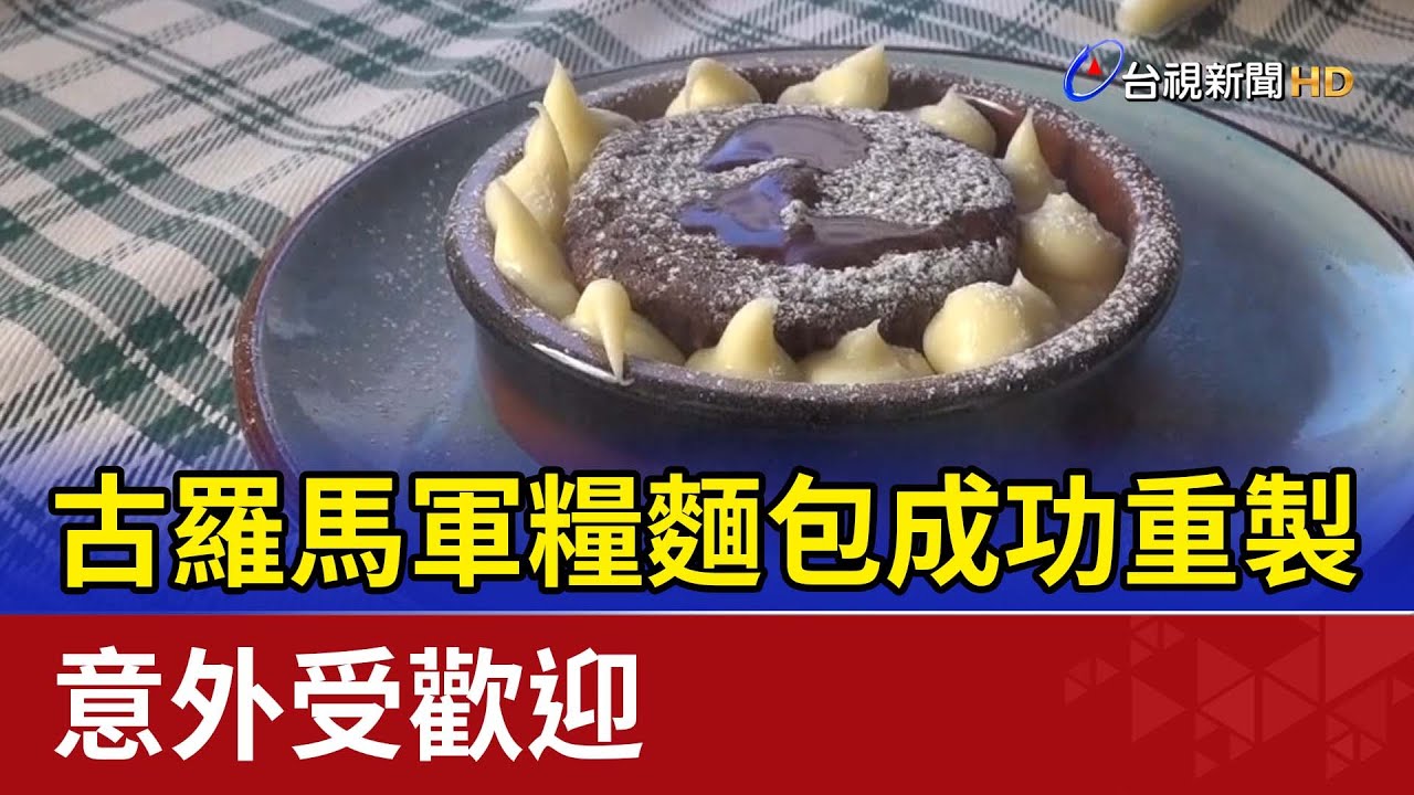 古羅馬軍糧麵包成功重製 意外受歡迎