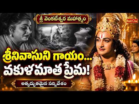 వకుళమాత అమ్మ చేతి భోజనం తిన్న శ్రీనివాసుడు | Venkateswara Mahatyam Movie | Sr NTR Devotional Scene
