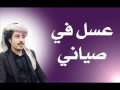 شيلةعسل في صياني اداء ابو حنظله 