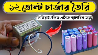 লিথিয়াম/লিড এসিড ব্যাটারির জন্য চার্জার তৈরি | Make A Charger At Home Using Transformer