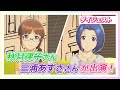 【アイマス】秋月律子さん、三浦あずささんがゲスト出演!!ダイジェスト映像を公開【アイドルマスター】