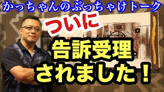 新かっちゃんねる (飛距離アップ研究所かっちゃんねる)-ついに告訴受理されました❗️