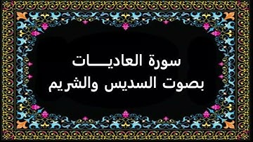 سورة العاديات بصوت السديس والشريم